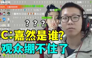 Download Video: C皇直播放生日歌祝嘉然生日快乐 完事后灵魂拷问:嘉然是谁？赶紧查一下