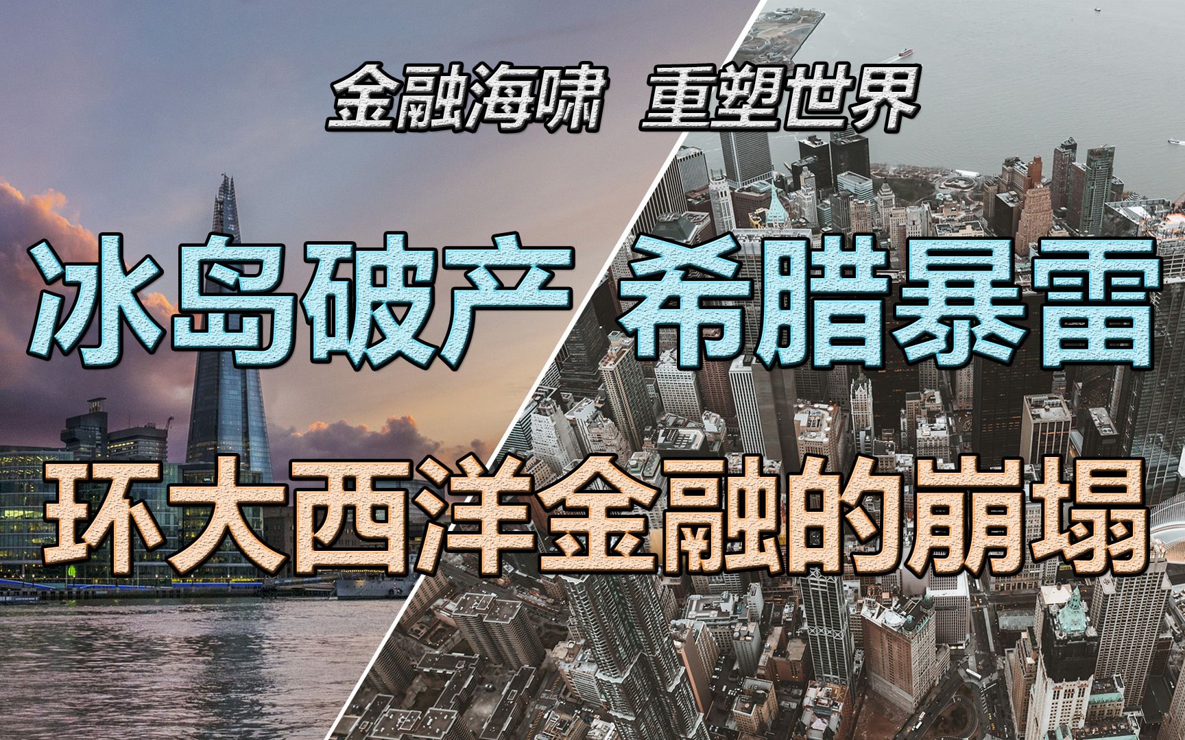 希腊暴雷、欧债危机、占领华尔街,环大西洋金融的崩塌(下)【金融海啸ⷩ‡塑世界】(三)哔哩哔哩bilibili