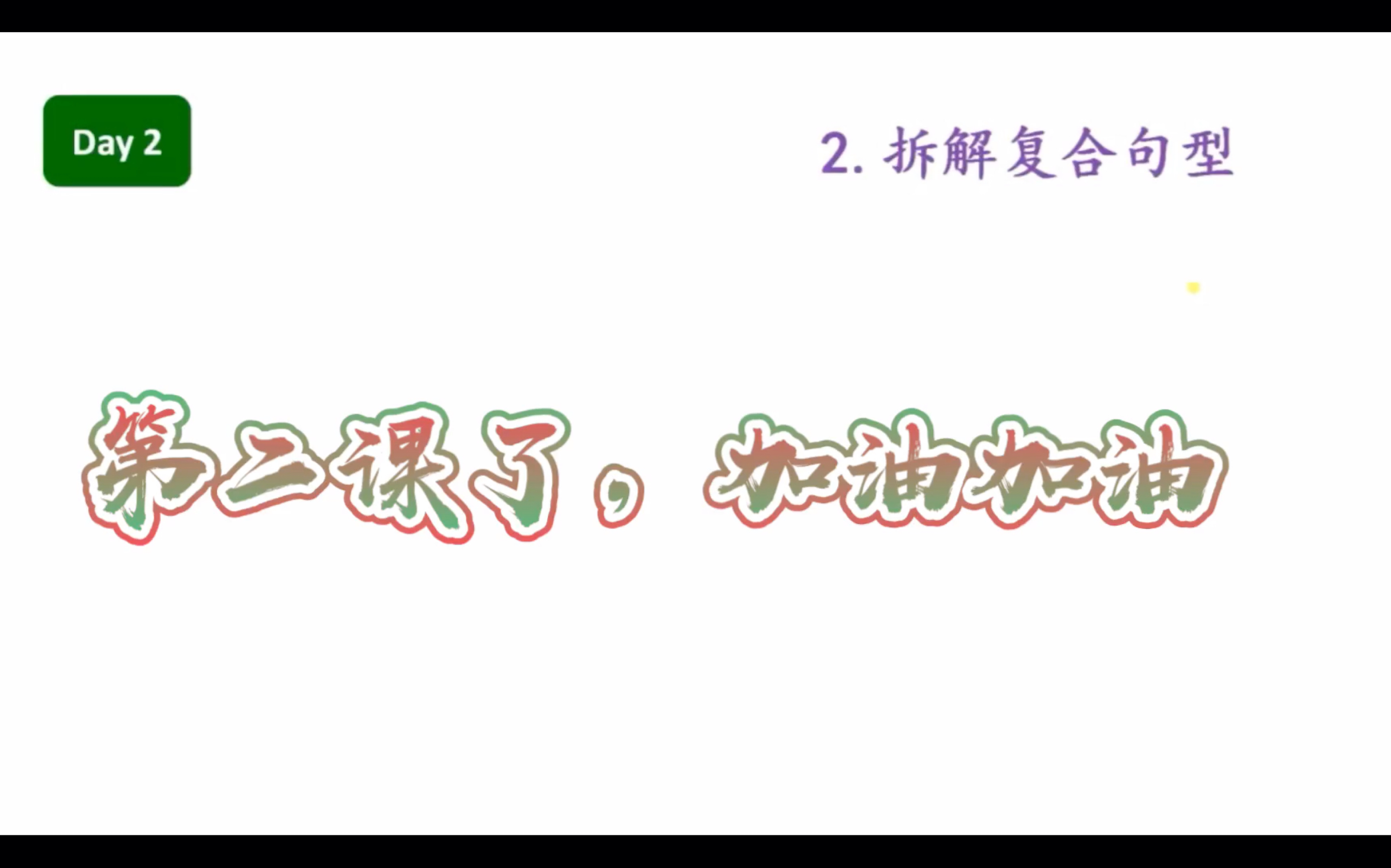 [图]自考英语二必过70分打卡第二课