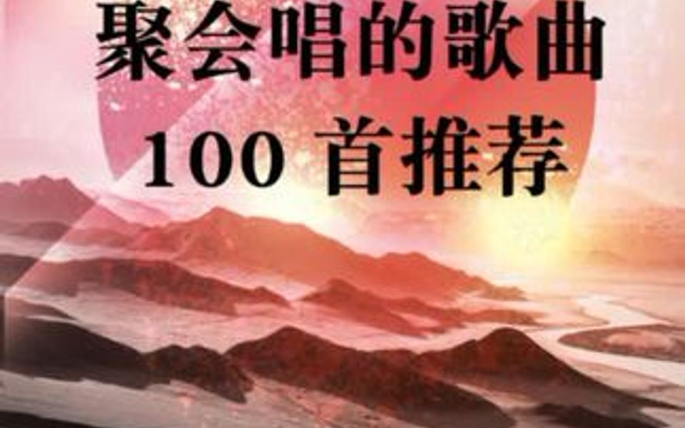 老年人喜欢听的歌100首推荐哔哩哔哩bilibili