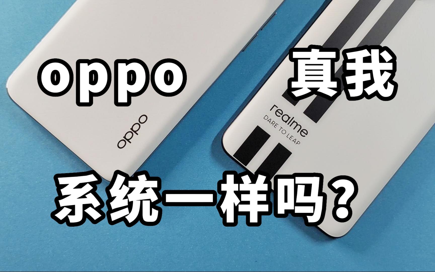 oppo和真我手机的系统界面一样吗?【葱饼】哔哩哔哩bilibili