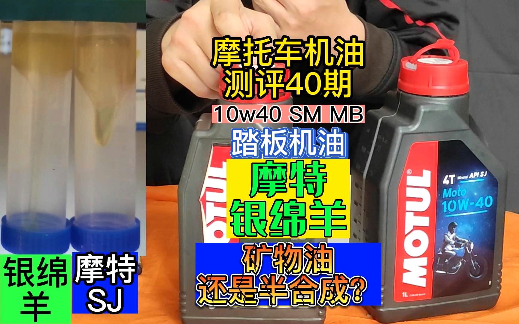 摩托车机油测评40期所谓的踏板机油摩特银绵羊它到底是矿物油还是半合成?哔哩哔哩bilibili