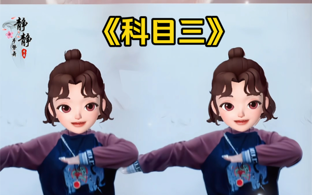 《科目三》手势舞