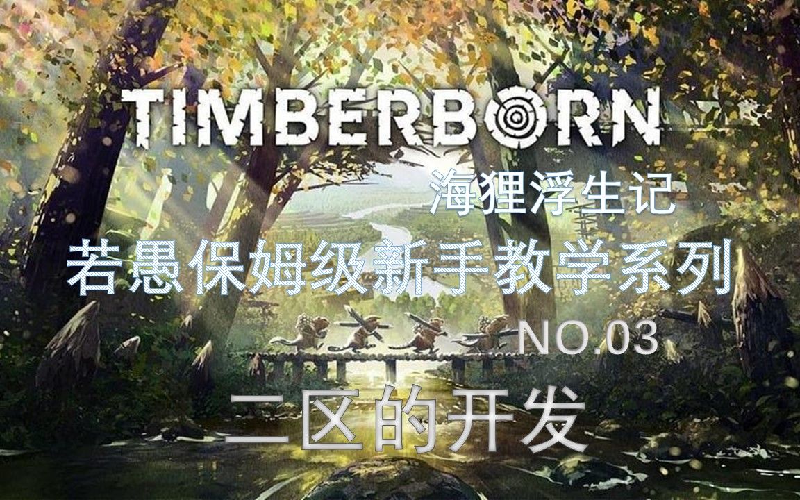 【若愚】 TIMBERBORN(海狸浮生记) 若愚新手教学系列 第三期 二区的开发实况解说