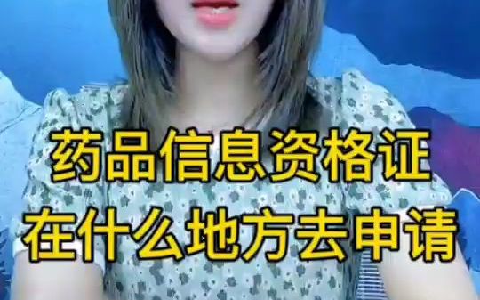 药品信息资格证在什么地方去申请哔哩哔哩bilibili