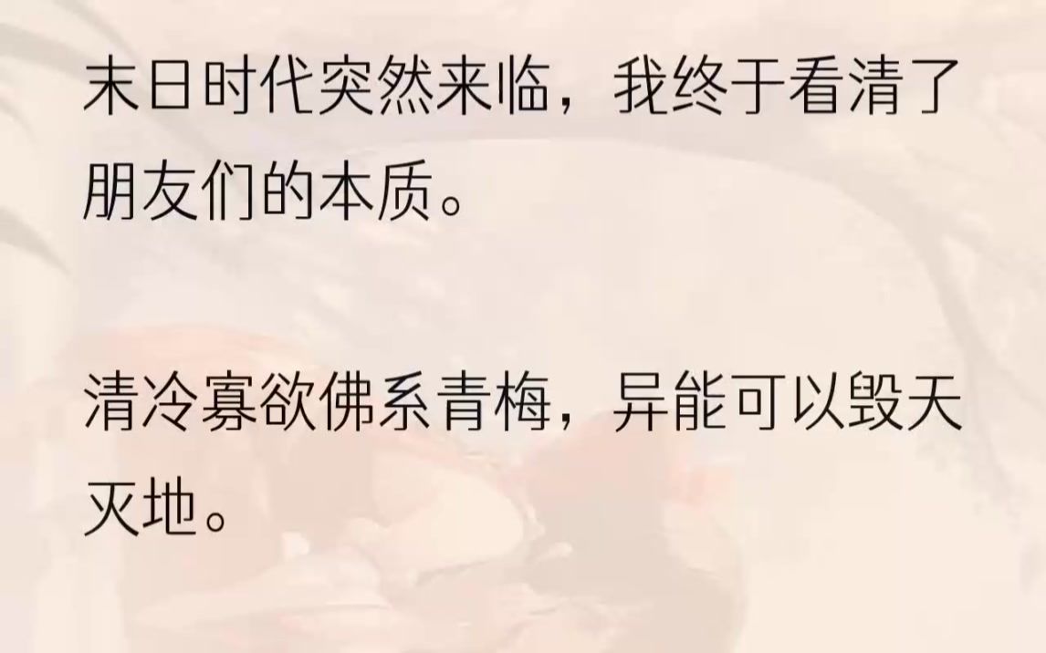 [图]（全文完结版）「你们是青梅竹马，那你应该也很厉害吧！」什么话？这是什么话？新人看来是不会人情世故。我高深莫测地摇了摇头，远离了他们。谁懂啊，我一个大...