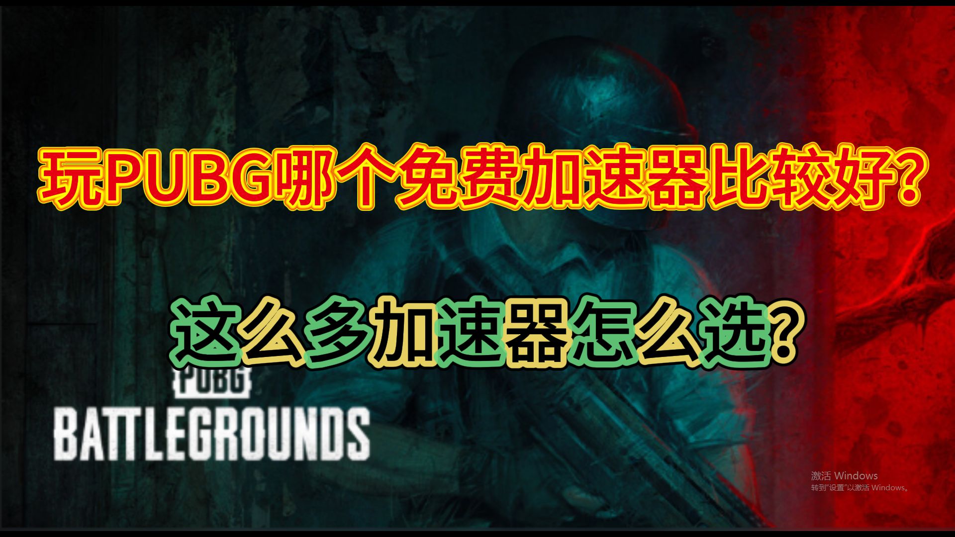 玩PUBG哪个免费加速器比较好?这么多加速器怎么选?PUBG