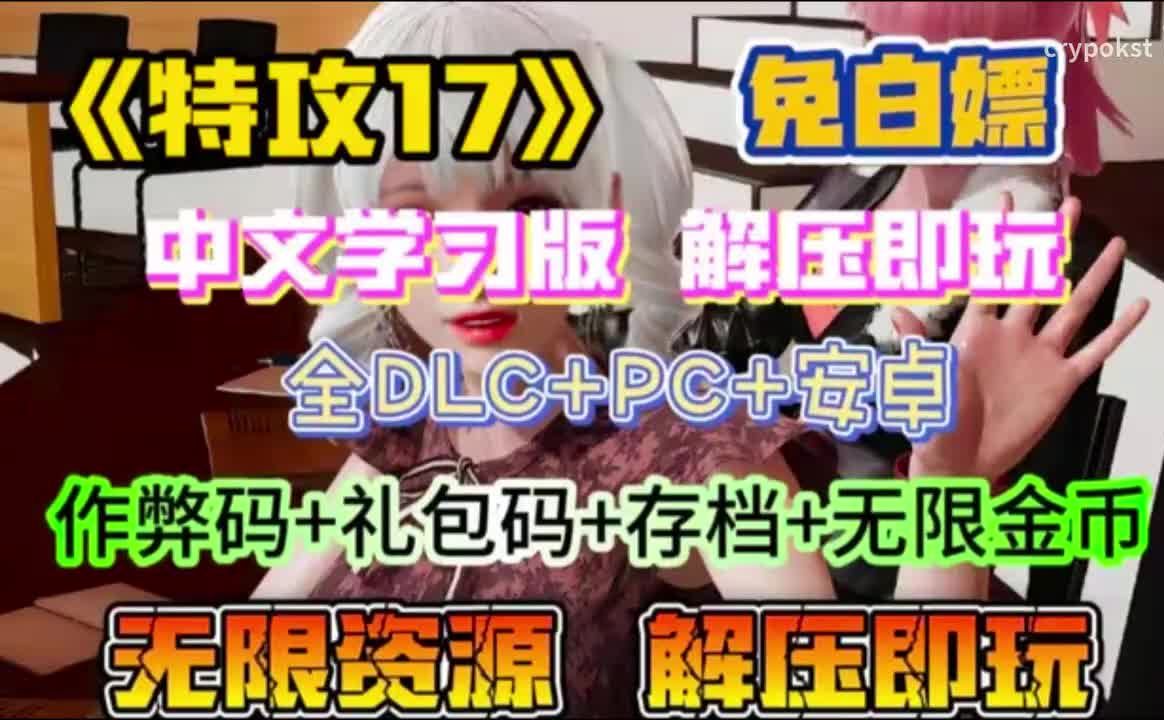 [图]【特工17最新版】全DLC＋安卓全装＋作弊码＋存档双端直接下载