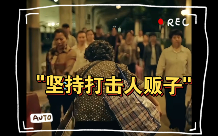 坚持打击人贩子