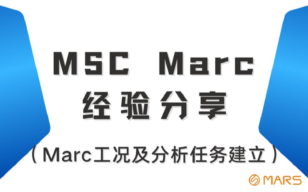 【MSC Marc 2021入门基础经验分享—Marc工况及分析任务建立】✔ 快速上手哔哩哔哩bilibili