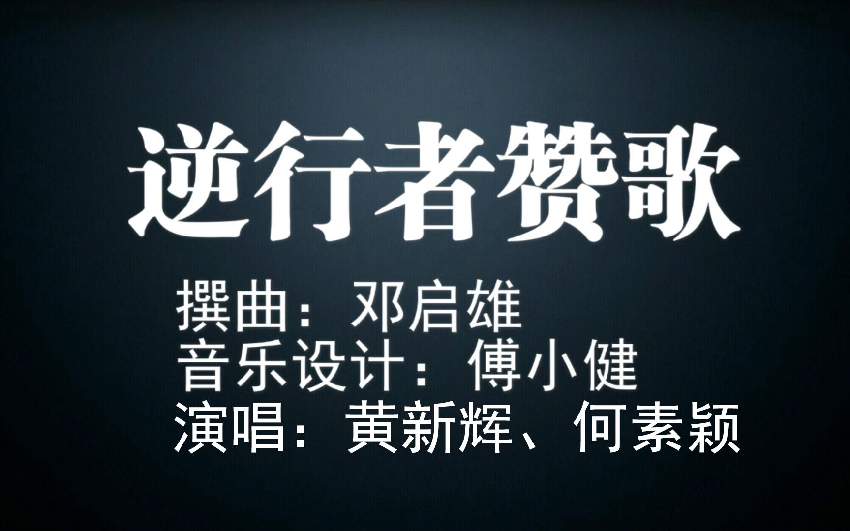 [图]逆行者赞歌-黄新辉、何素颖