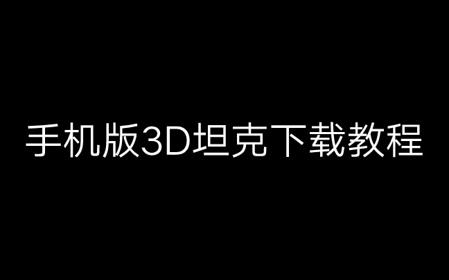 【下载攻略】教你如何下载手机版的《3D坦克》哔哩哔哩bilibili