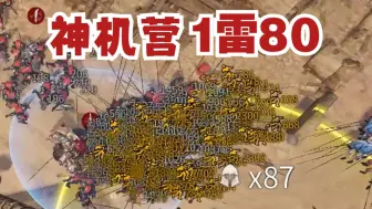 Download Video: 极致暴力神机营，3队马其顿瞬间蒸发！