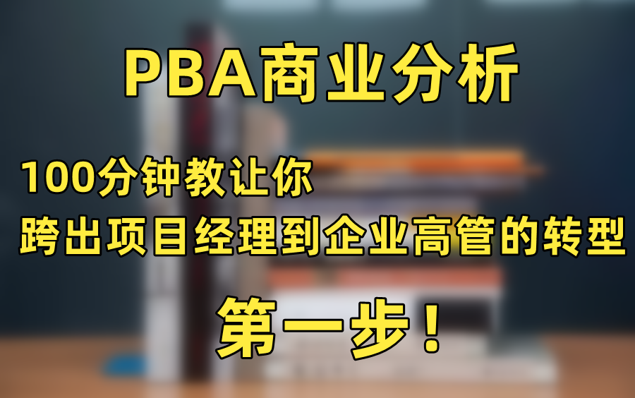 【PBA商业分析】100分钟告诉你企业经营的底层逻辑,跨出项目经理到企业高管的转型的第一步哔哩哔哩bilibili