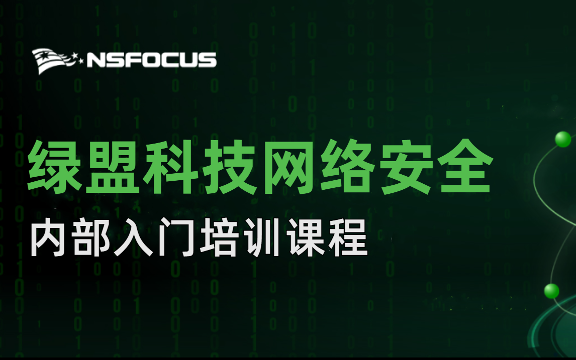 【绿盟科技】网络安全工程师零基础入门课程,学生/就业/转行人员均使用,入门到精通!哔哩哔哩bilibili