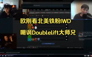 Download Video: 欧刚看北美铁粉IWD嘲讽Doublelift大师兄，大师兄轻视LPL指责kight表现不好，IWD反驳大师兄只看决赛不了解LPL