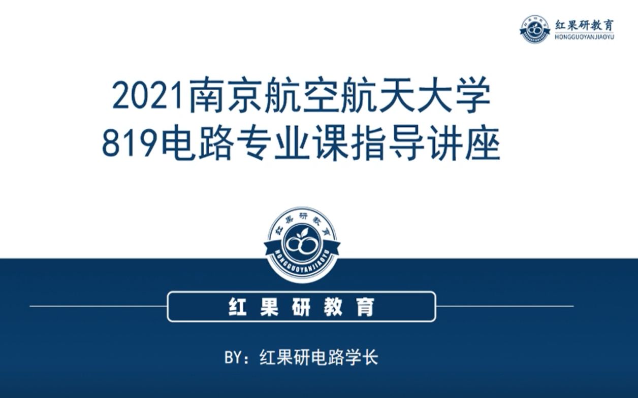 【2021南京航空航天大学819电路130+学长专业课备考指导】《电路理论基础》(第2版或第3版),邢丽冬潘双来主编, 清华大学出版社哔哩哔哩bilibili