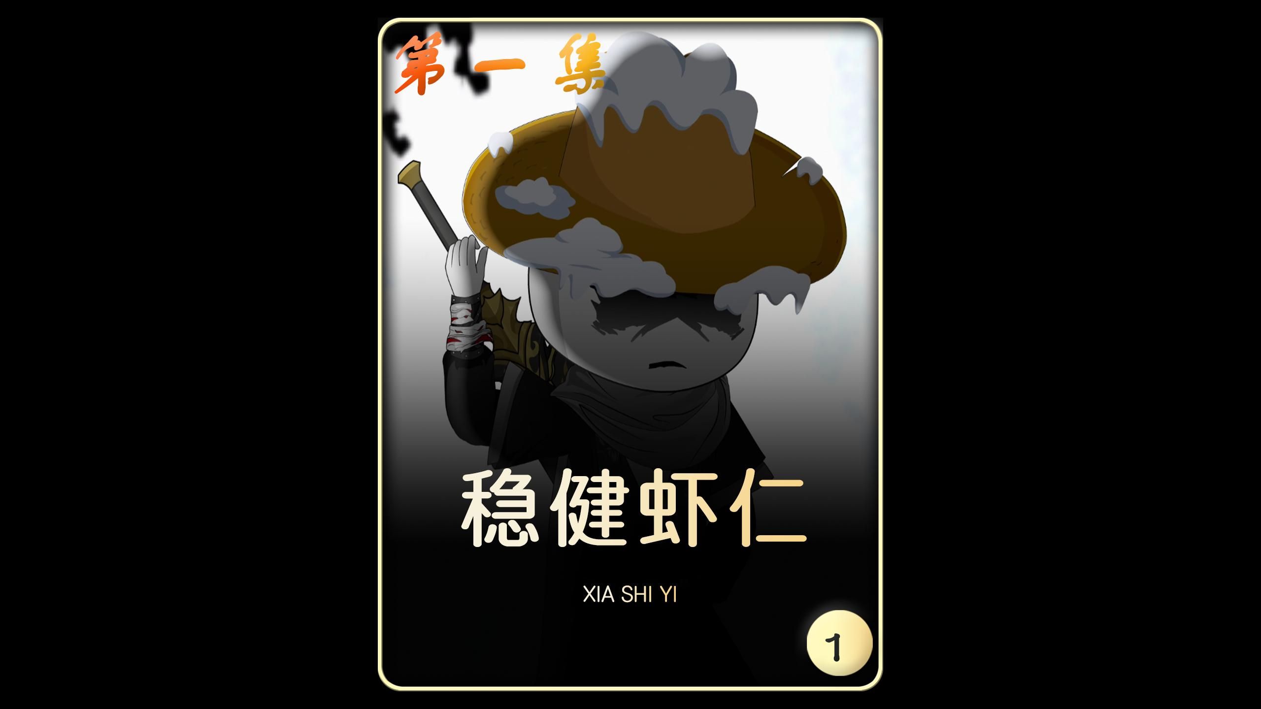 《史上最稳虾仁》：第一集