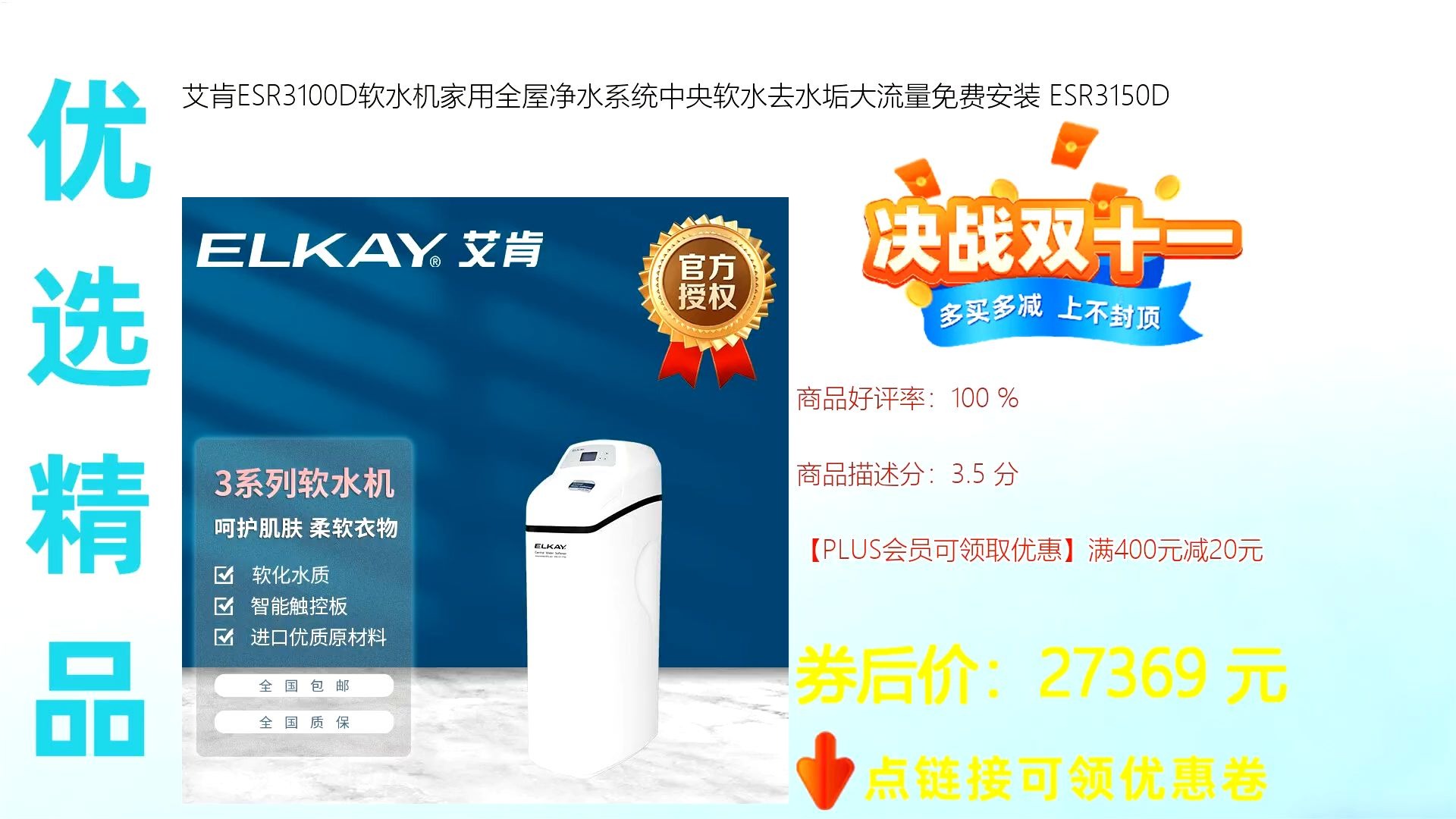 艾肯esr3100d家用全屋软水机 中央净水系统 去除水垢