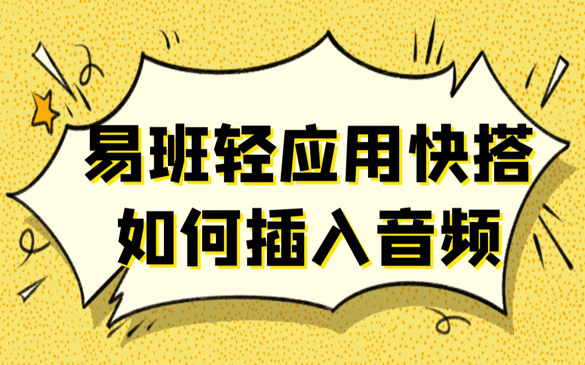 【四川工业科技学院易班】易班轻应用快搭如何插入音频哔哩哔哩bilibili