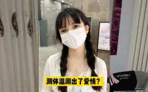 Download Video: 当志愿者给小区的人测体温，没想到居然测出了我的爱情。