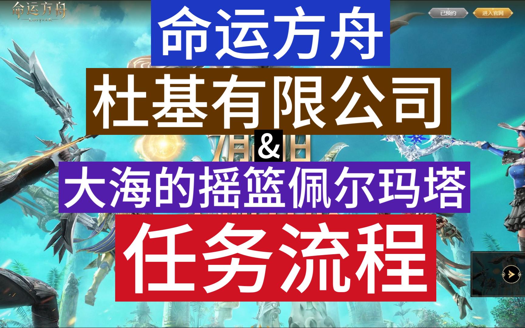 命运方舟杜基有限公司及大海的摇篮佩尔玛塔任务流程网络游戏热门视频