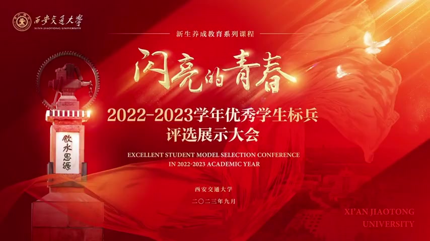 西安交通大学优秀学生标兵评选展示大会20230922B站西安交通大学哔哩哔哩bilibili