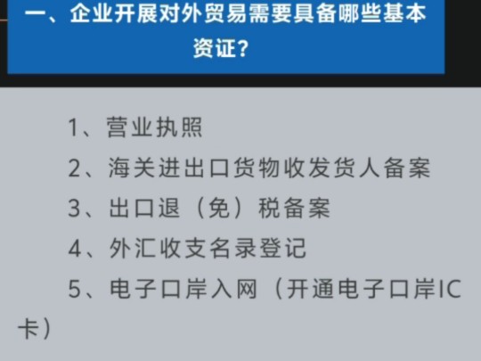 开办外贸企业需要哪些资证?相关资证去哪个部门办理?需要的老板看过来𐟤”哔哩哔哩bilibili