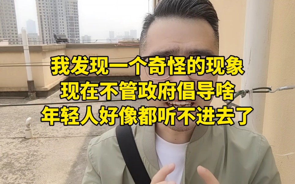 我发现一个奇怪的现象，现在不管政府倡导啥，年轻人好像都听不进去了！