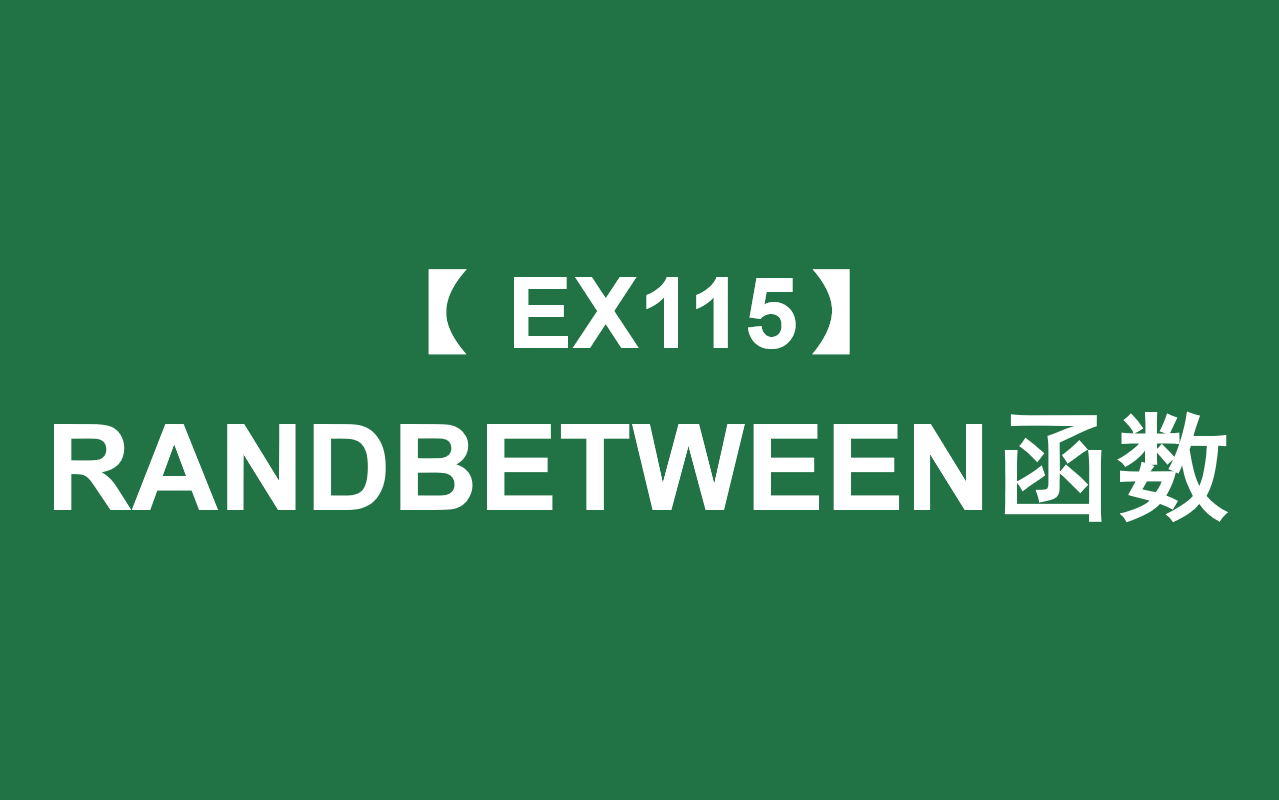 Excel函数大全 | RANDBETWEEN函数:返回A到B范围内的随机整数(AB分别为第一二参数)哔哩哔哩bilibili