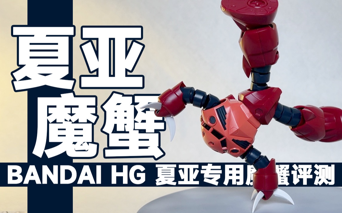 你见过可以单手倒立的模型嘛 万达hg夏亚专用魔蟹评测