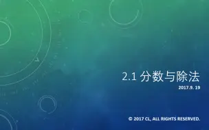 Download Video: 【陈老师讲课】2.1 分数与除法