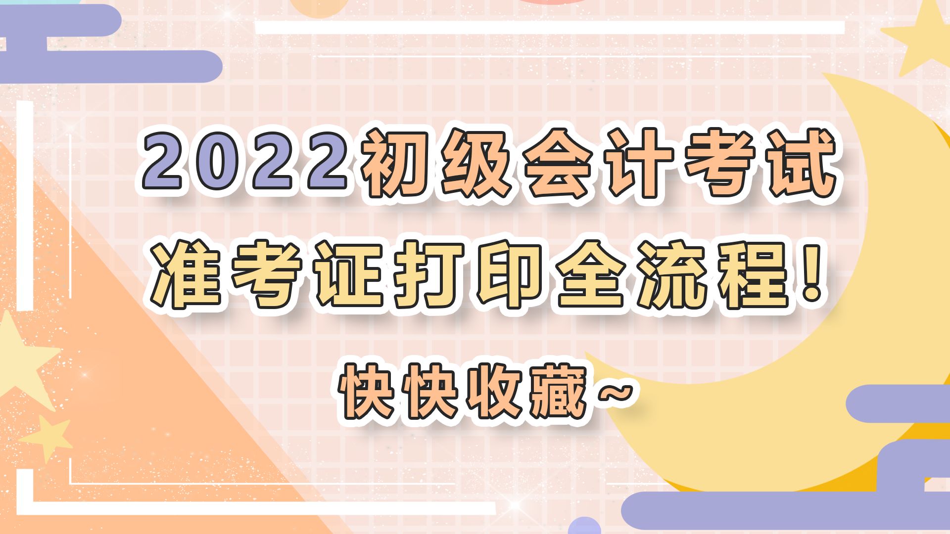 银符考试题库:2022初级会计考试准考证打印全流程!快快收藏~哔哩哔哩bilibili