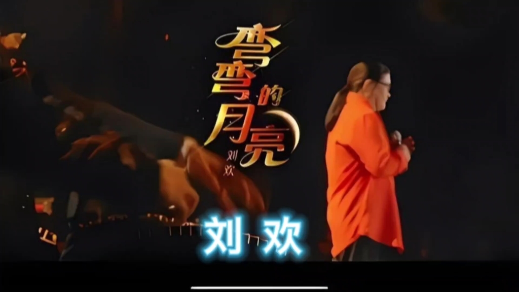 《弯弯的月亮》刘欢,经典歌曲值得听听!
