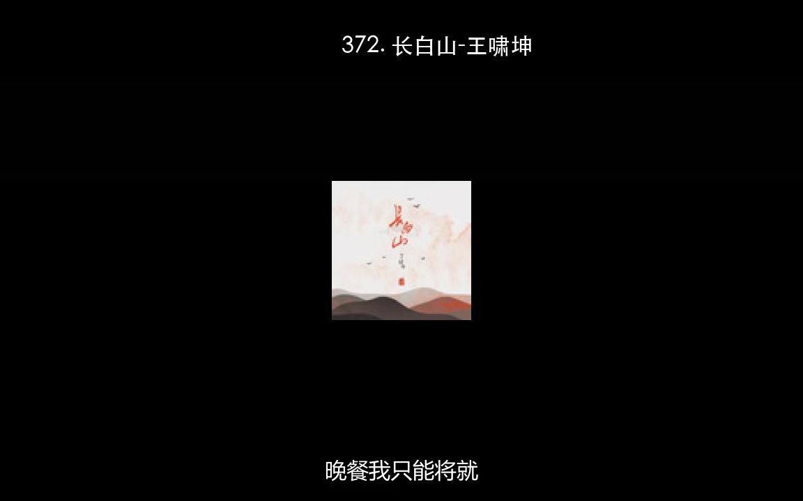 [图]372. 长白山-王啸坤