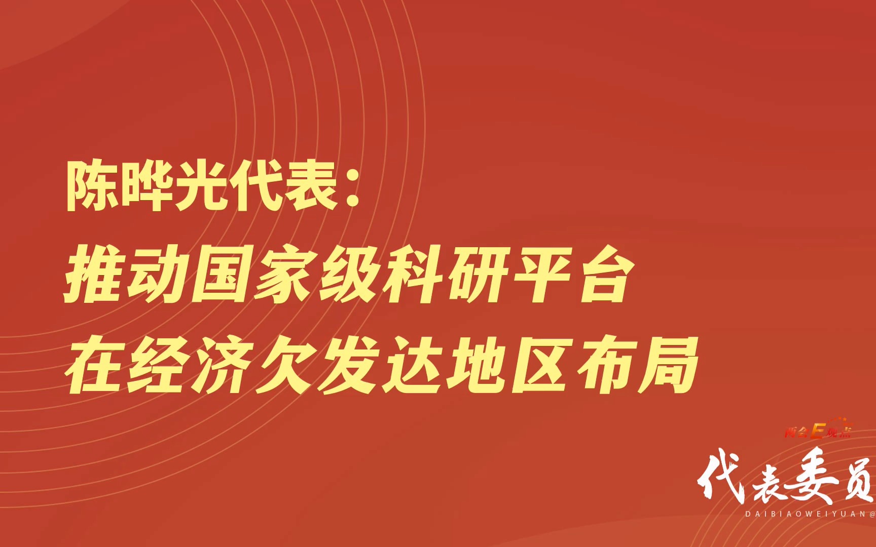 陈晔光代表:推动国家级科研平台在经济欠发达地区布局哔哩哔哩bilibili