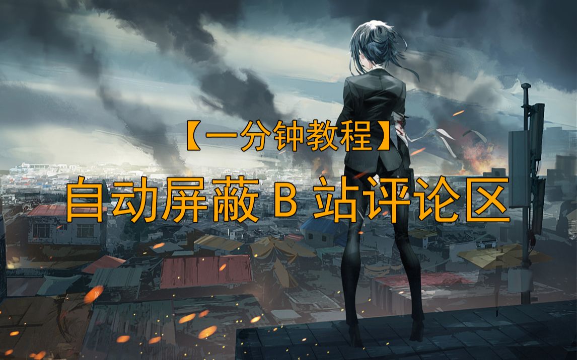 【一分钟教程】自动屏蔽B站评论区(网页版)哔哩哔哩bilibili