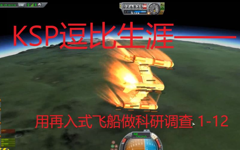 【飞麦菌】《KSP》生涯实况 用再入式飞船做科研调查 112哔哩哔哩bilibili