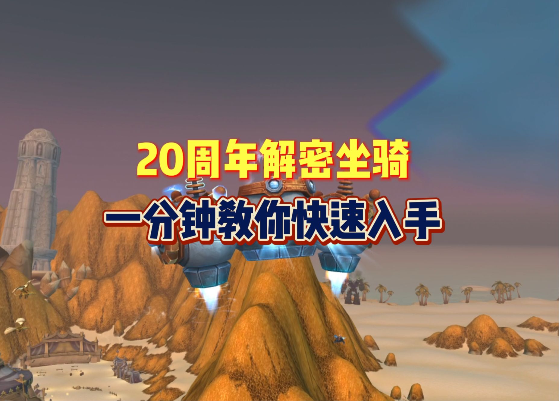 20周年白送的坐骑,收集三个零件合成网络游戏热门视频