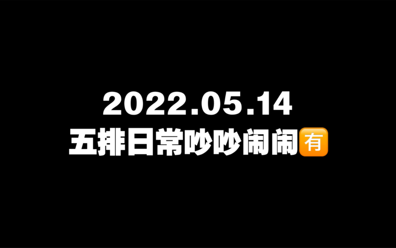 [图]【成都AG超玩会 安七】 和队友五排日场吵吵闹闹（李元芳-玖痕；露娜-安七；上官婉儿-梦黎）