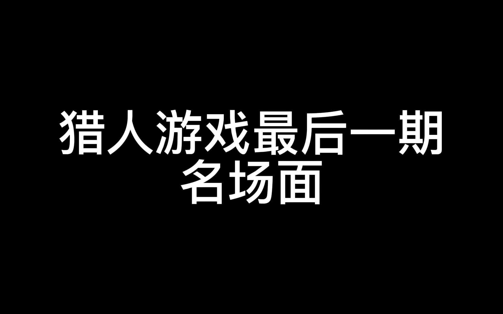 [图]【熟肉】猎人游戏1V5最后一期 名场面合集