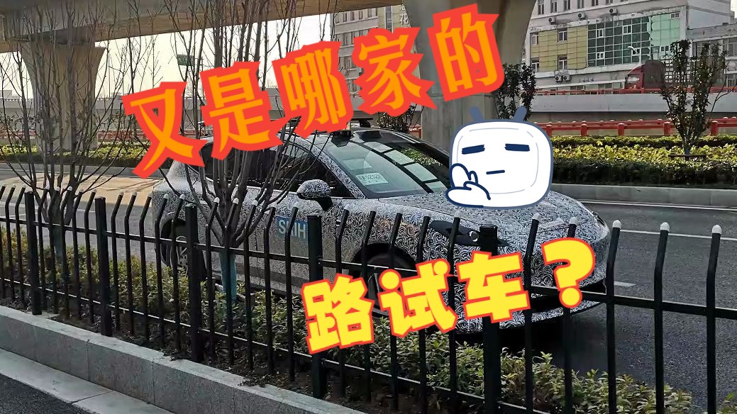 这又是哪家的路试车啊?哔哩哔哩bilibili