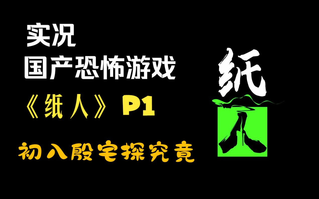 [图]【实况】【国产恐怖游戏】《纸人》 P1 初入殷宅探究竟