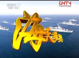 Télécharger la video: 2011年CCTV7军事节目广告（含节目预告）