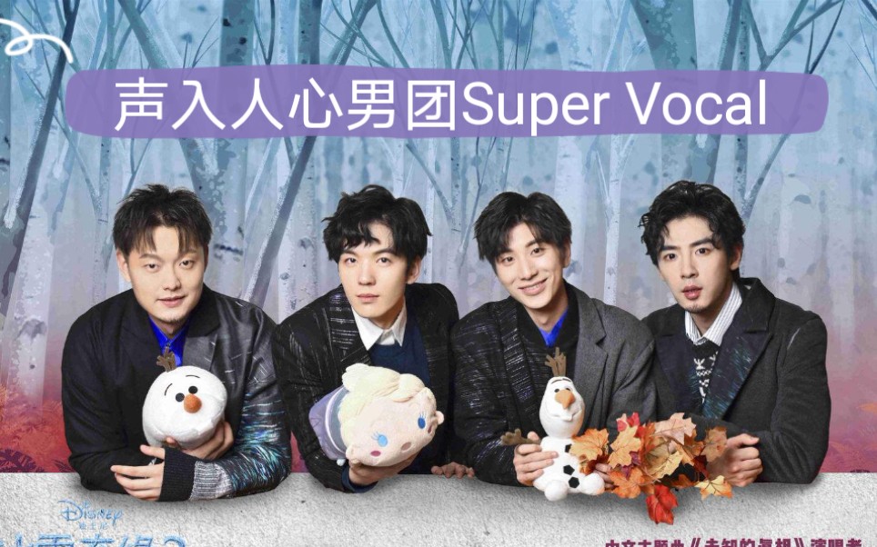 声入人心男团Super Vocal 那些温暖而又充满力量的声音 高能片段cut哔哩哔哩bilibili