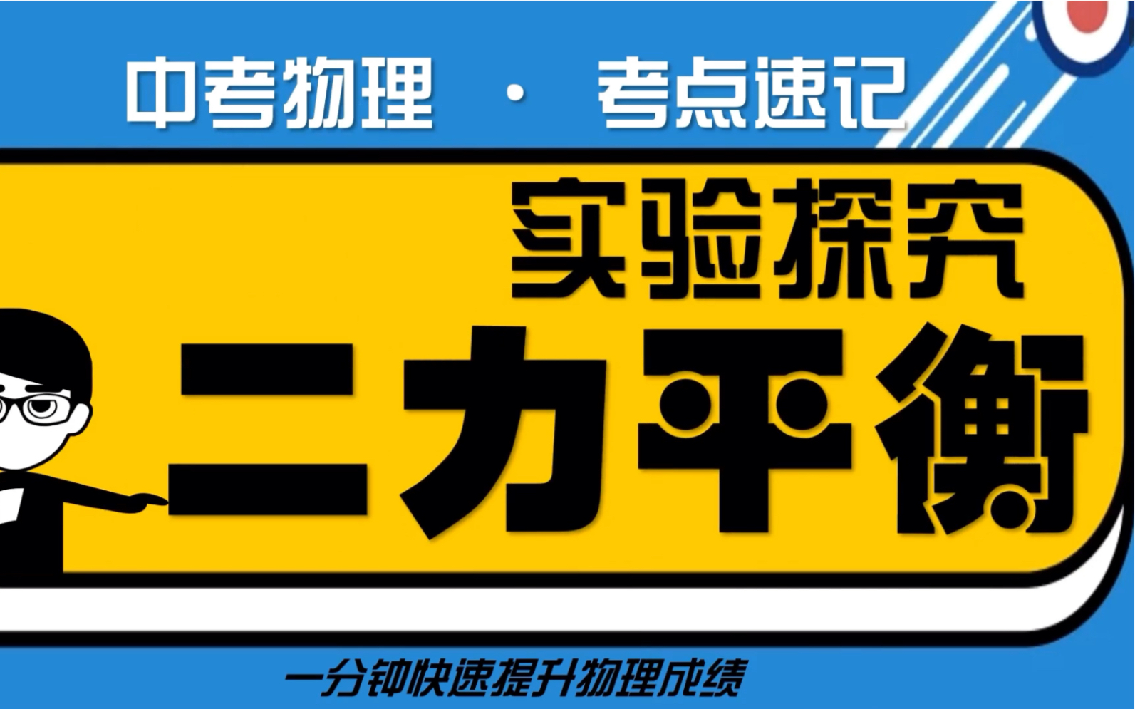 【初中物理】实验探究二力平衡的条件哔哩哔哩bilibili