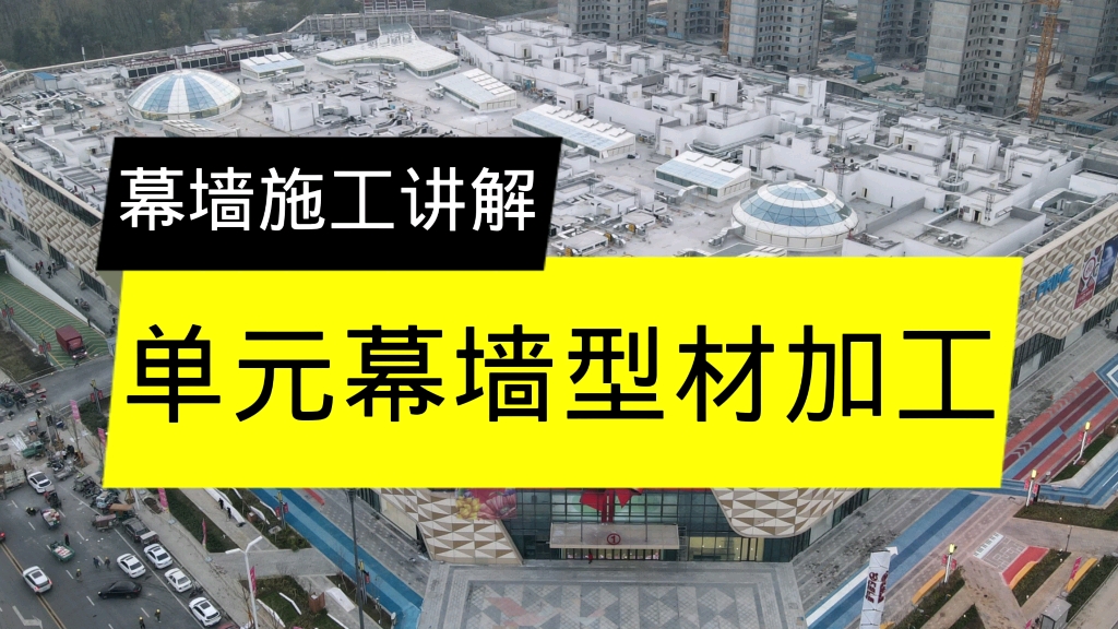 幕墙施工讲解,单元幕墙型材加工讲解.哔哩哔哩bilibili