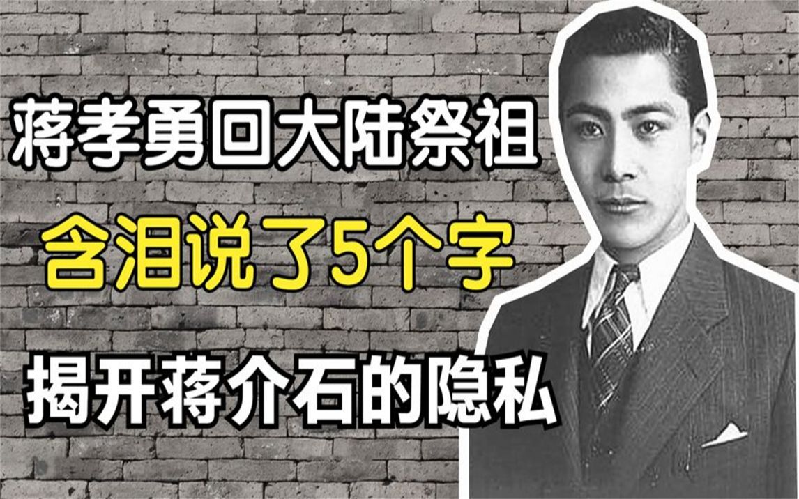 蒋介石孙子回大陆祭祖,含泪说出5个字,揭开蒋介石的隐私!哔哩哔哩bilibili