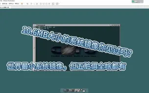 Download Video: 世界上最小的Linux系统镜像有多小？超乎想象！！！