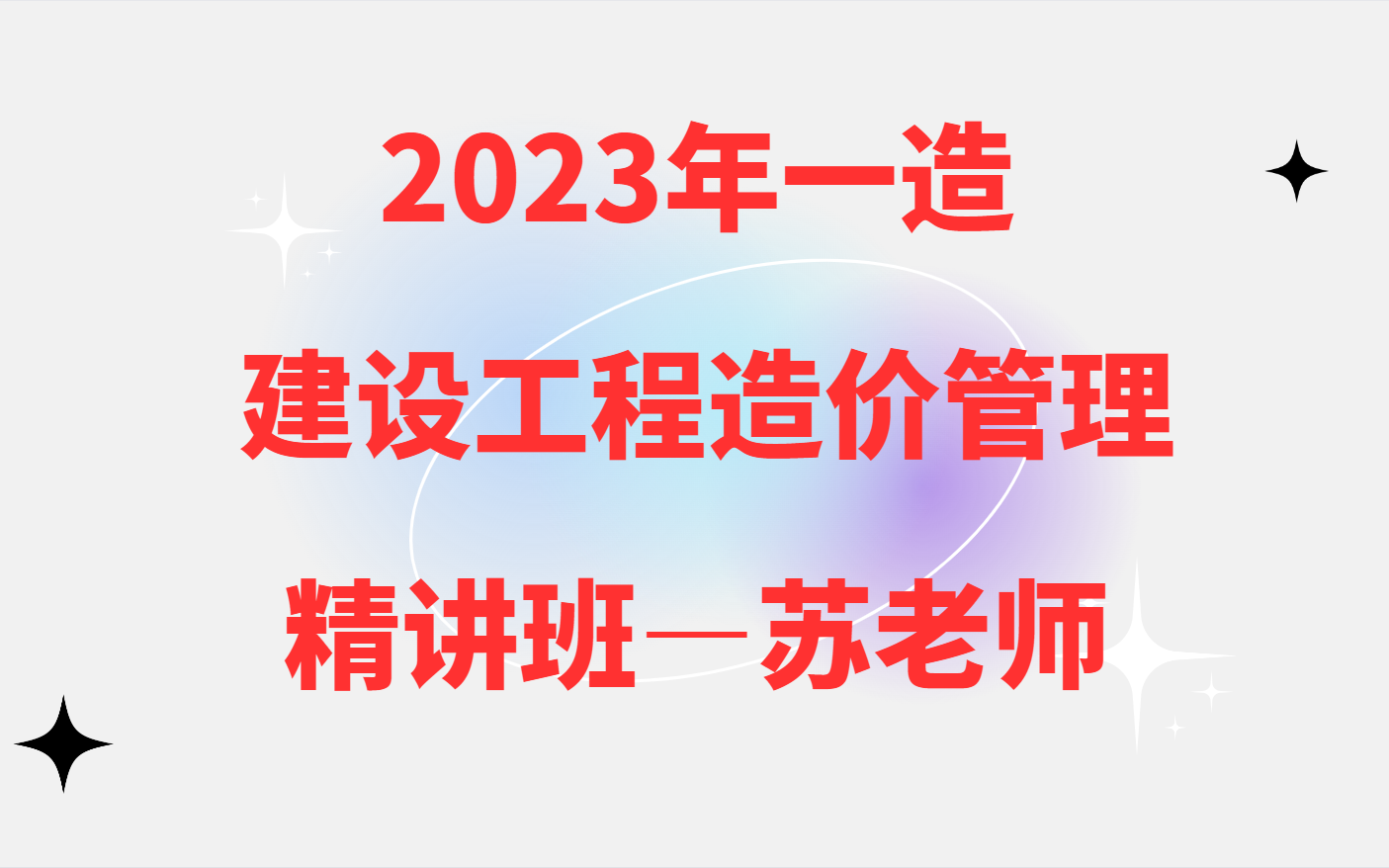 【私信领讲义全】2023年一造建设工程造价管理精讲班【苏老师】哔哩哔哩bilibili